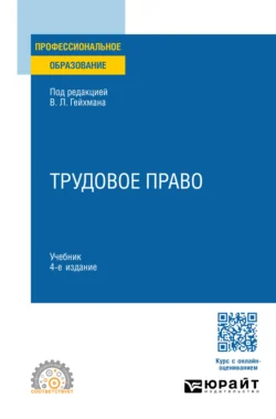 Трудовое право 4-е изд.  пер. и доп. Учебник для СПО Оксана Мацкевич и Алевтина Миронова