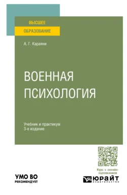 Военная психология 3-е изд., пер. и доп. Учебник и практикум для вузов, Александр Караяни