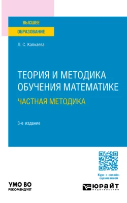 Теория и методика обучения математике: частная методика 3-е изд., испр. и доп. Учебное пособие для вузов, Лидия Капкаева