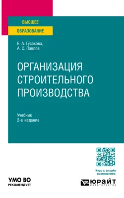 Организация строительного производства 2-е изд.  пер. и доп. Учебник для вузов Александр Павлов и Елена Гусакова