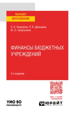 Финансы бюджетных учреждений 2-е изд., пер. и доп. Учебное пособие для вузов, Юлия Скорлупина