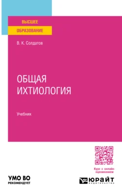 Общая ихтиология. Учебник для вузов, Владимир Солдатов