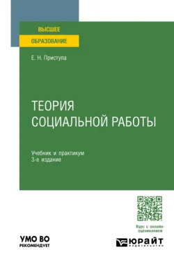 Теория социальной работы 3-е изд.  пер. и доп. Учебник и практикум для вузов Елена Приступа