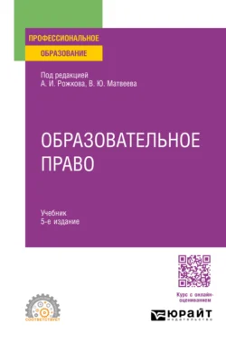 Образовательное право 5-е изд., пер. и доп. Учебник для СПО, Виталий Матвеев