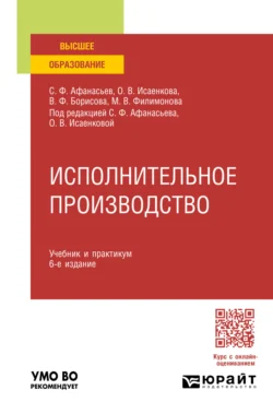 Исполнительное производство 6-е изд., пер. и доп. Учебник и практикум для вузов, Сергей Афанасьев