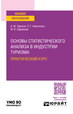 Основы статистического анализа в индустрии туризма. Практический курс. Учебное пособие для вузов, Андрей Терехов