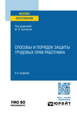 Способы и порядок защиты трудовых прав работника 2-е изд.  пер. и доп. Учебное пособие для вузов Марина Буянова и Ольга Павловская