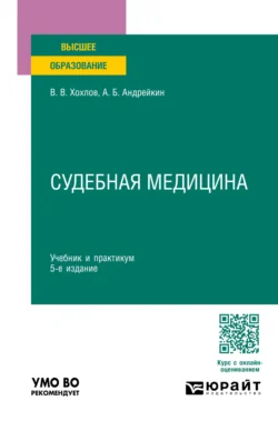 Судебная медицина 5-е изд., пер. и доп. Учебник и практикум для вузов, Владимир Хохлов