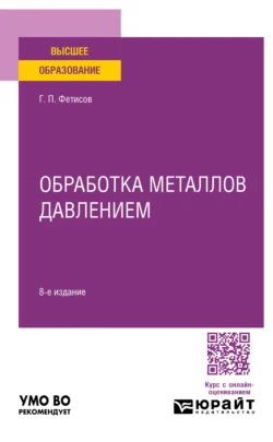 Обработка металлов давлением 8-е изд., пер. и доп. Учебное пособие для вузов, Геннадий Фетисов