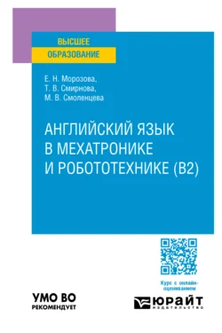 Английский язык в мехатронике и робототехнике (B2). Учебное пособие для вузов, Татьяна Смирнова