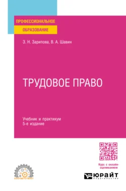 Трудовое право 5-е изд.  пер. и доп. Учебник и практикум для СПО Василий Шавин и Зухра Зарипова