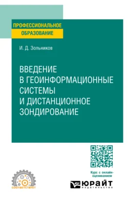 Введение в геоинформационные системы и дистанционное зондирование. Учебное пособие для СПО, Иван Зольников