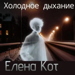 Холодное дыхание, Елена Кот