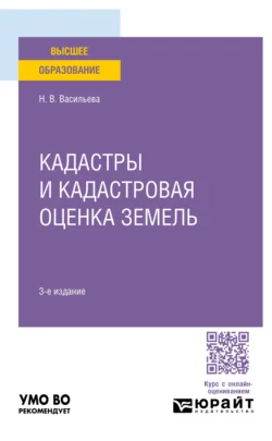 Кадастры и кадастровая оценка земель 3-е изд., пер. и доп. Учебное пособие для вузов, Наталья Васильева