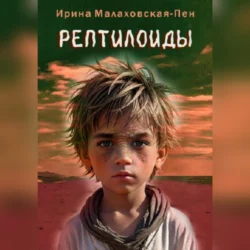 Рептилоиды, Ирина Малаховская-Пен