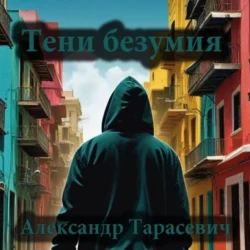 Тени безумия. Детективные рассказы, Александр Тарасевич