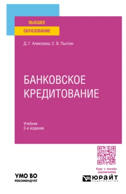 Банковское кредитование 2-е изд., пер. и доп. Учебник для вузов, Сергей Пыхтин