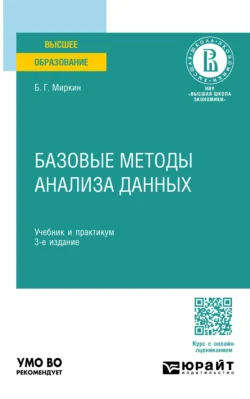 Базовые методы анализа данных 3-е изд., пер. и доп. Учебник и практикум для вузов, Борис Миркин