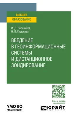 Введение в геоинформационные системы и дистанционное зондирование. Учебное пособие для вузов, Иван Зольников