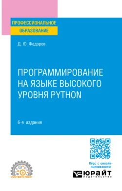 Программирование на языке высокого уровня Python 6-е изд., пер. и доп. Учебное пособие для СПО, Дмитрий Федоров