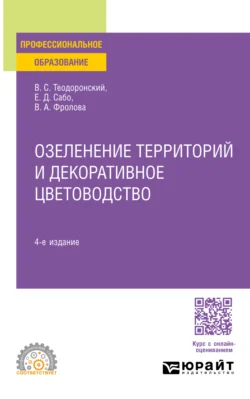 Озеленение территорий и декоративное цветоводство 4-е изд.  испр. и доп. Учебное пособие для СПО Владимир Теодоронский и Евгений Сабо