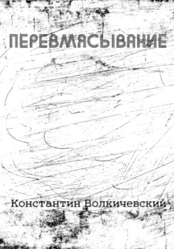 Перевмясывание, Константин Волкичевский