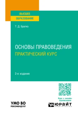 Основы правоведения. Практический курс 2-е изд., пер. и доп. Учебное пособие для вузов, Татьяна Братко