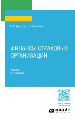 Финансы страховых организаций 8-е изд., пер. и доп. Учебник для СПО, Сергей Ермасов