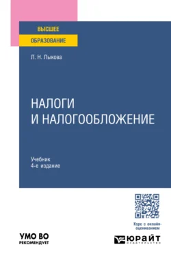 Налоги и налогообложение 4-е изд., пер. и доп. Учебник для вузов, Людмила Лыкова