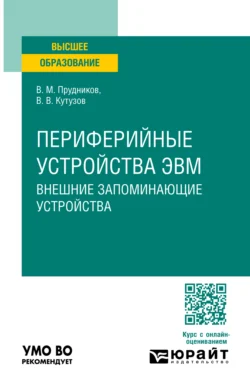 Периферийные устройства ЭВМ. Внешние запоминающие устройства. Учебное пособие для вузов Виктор Кутузов и Василий Прудников