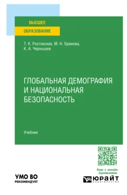 Глобальная демография и национальная безопасность. Учебник для вузов Тамара Ростовская и Марина Храмова