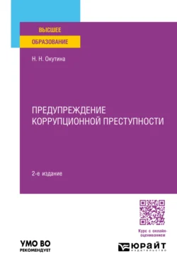 Предупреждение коррупционной преступности 2-е изд., пер. и доп. Учебное пособие для вузов, Наталья Окутина