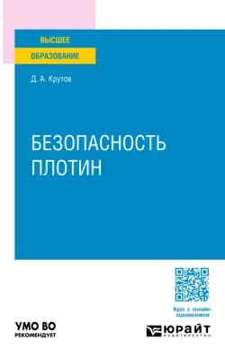 Безопасность плотин. Учебное пособие для вузов, Денис Крутов