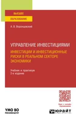 Управление инвестициями: инвестиции и инвестиционные риски в реальном секторе экономики 2-е изд., пер. и доп. Учебник и практикум для вузов, Алексей Воронцовский