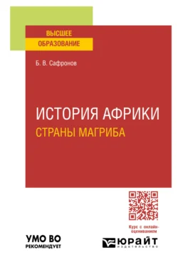 История Африки. Страны магриба. Учебное пособие для вузов, Борис Сафронов