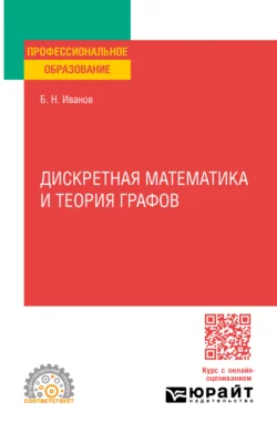 Дискретная математика и теория графов. Учебное пособие для СПО, Борис Иванов