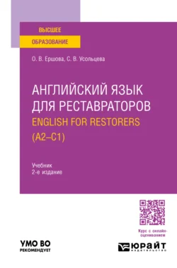 Английский язык для реставраторов. English for restorers (A2—C1) 2-е изд., пер. и доп. Учебник для вузов, Ольга Ершова