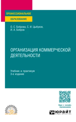 Организация коммерческой деятельности 3-е изд. Учебник и практикум для СПО, Ольга Боброва