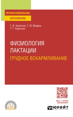 Физиология лактации. Грудное вскармливание. Учебное пособие для СПО, Геннадий Коротько