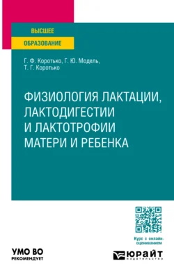 Физиология лактации, лактодигестии и лактотрофии матери и ребенка. Учебное пособие для вузов, Геннадий Коротько