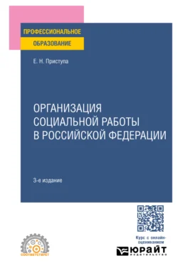 Организация социальной работы в Российской Федерации 3-е изд., пер. и доп. Учебное пособие для СПО, Елена Приступа