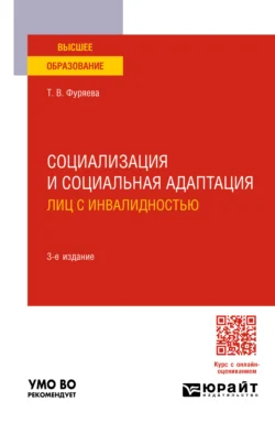 Социализация и социальная адаптация лиц с инвалидностью 3-е изд., пер. и доп. Учебное пособие для вузов, Татьяна Фуряева