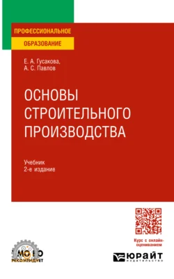 Основы строительного производства 2-е изд., пер. и доп. Учебник для СПО, Александр Павлов