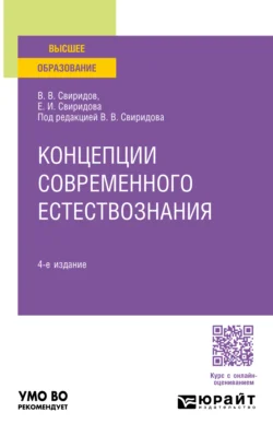 Концепции современного естествознания 4-е изд., пер. и доп. Учебное пособие для вузов, Елена Свиридова