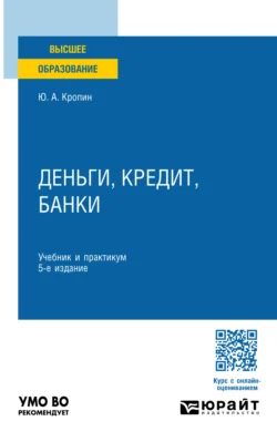 Деньги, кредит, банки 5-е изд., пер. и доп. Учебник и практикум для вузов, Юрий Кропин