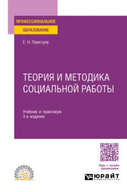 Теория и методика социальной работы 3-е изд., пер. и доп. Учебник и практикум для СПО, Елена Приступа