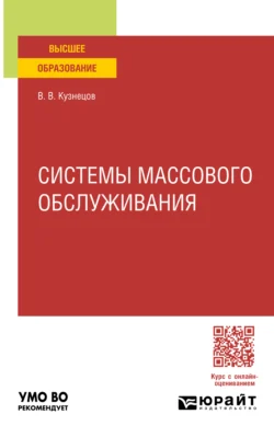 Системы массового обслуживания. Учебное пособие для вузов, Владимир Кузнецов