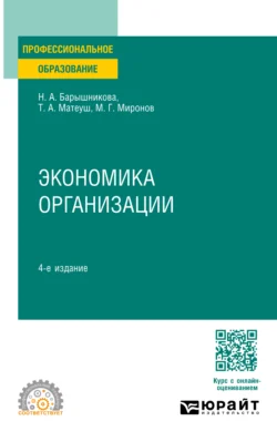 Экономика организации 4-е изд., пер. и доп. Учебное пособие для СПО, Максим Миронов