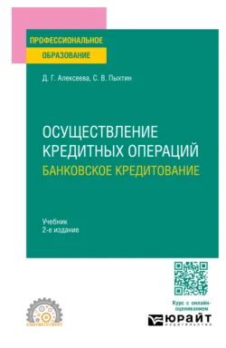 Осуществление кредитных операций: банковское кредитование 2-е изд., пер. и доп. Учебник для СПО, Сергей Пыхтин