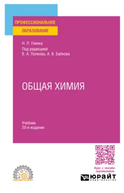 Общая химия 20-е изд., пер. и доп. Учебник для СПО, Александр Бабков